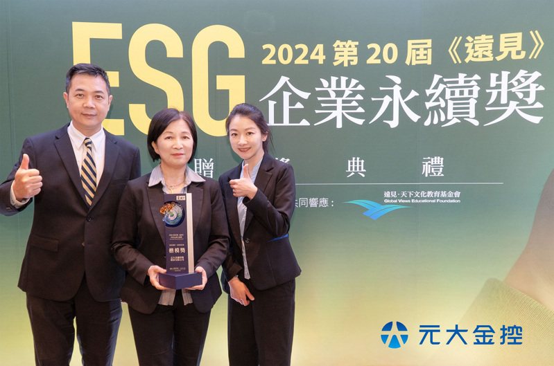 元大金控獲第20屆《遠見》ESG企業永續獎肯定，榮獲「綜合績效類(金融保險業)楷模獎」。元大金控／提供