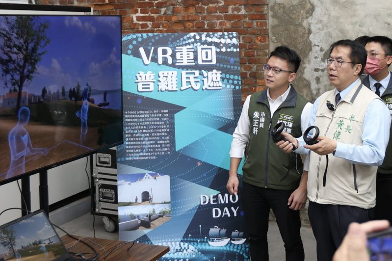台南5G文化科技创新应用Demo展透过VR虚拟实境，带领民众重回400年前的普罗民遮城，体验在地文化与5G科技相融的崭新风貌，台南市长黄伟哲今也亲自体验。图／南市文化局提供