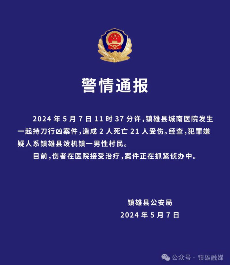 雲南鎮雄縣公安局發布警情通報證實此案。取自鎮雄縣委宣傳部旗下媒體帳號