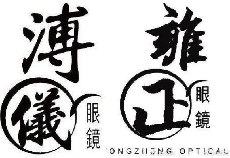 香港眼鏡品牌「溥儀眼鏡」近日起訴武漢眼鏡品牌「雍正眼鏡」商標侵權。(取材自微博)