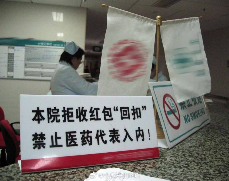 某醫院放置拒收紅包「回扣」和禁止醫藥代表入內的告示。（取材自微博）