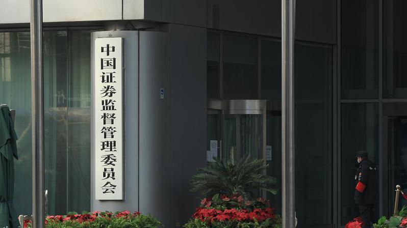 中國證監會為挽救低迷股市，23日於官網披露涉及違法犯紀的六份行政處罰書。（取材自澎湃新聞）