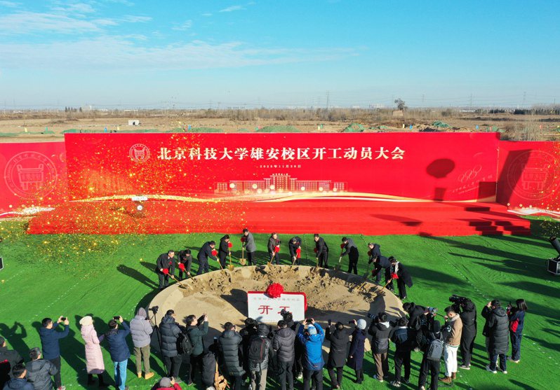 4所高校雄安校區去年11月開工建設。圖為北京科技大學雄安校區開工儀式現場。（中新社）