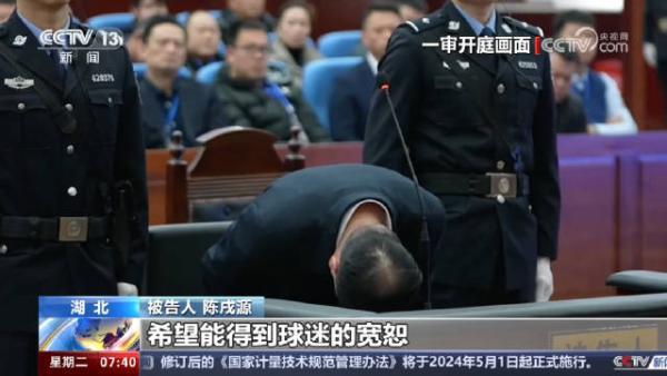 央視播放中國足協前主席陳戌源在庭上90度鞠躬道歉的樣子。（央視截圖）