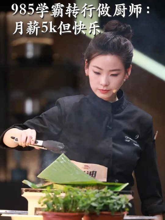 崔迪畢業於985名校，留學回中國後卻樂於當一名起薪5500元的廚師，她說不後悔。（取材自微博）