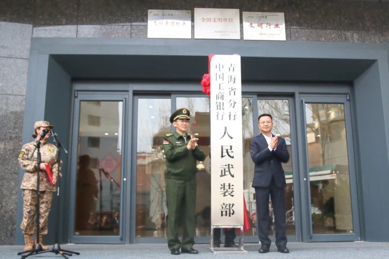 中國工商銀行青海省分行人民武裝部4月19日正式成立。圖／取自中國農村雜誌社微信公眾號