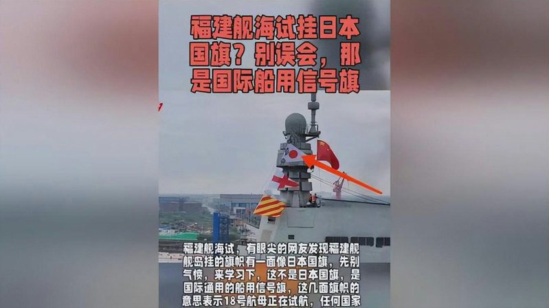 福建舰海试现场，曝光舰岛悬挂一面和日本国旗相似的旗帜，直接引爆中国网民群情激愤。（取材自微博）