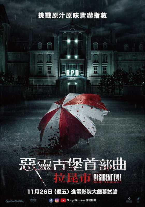 《惡靈古堡首部曲：拉昆市》中文海報，11月26日上映