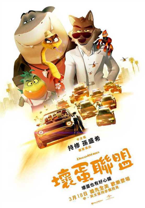 《壞蛋聯盟》中文海報，3月18日上映