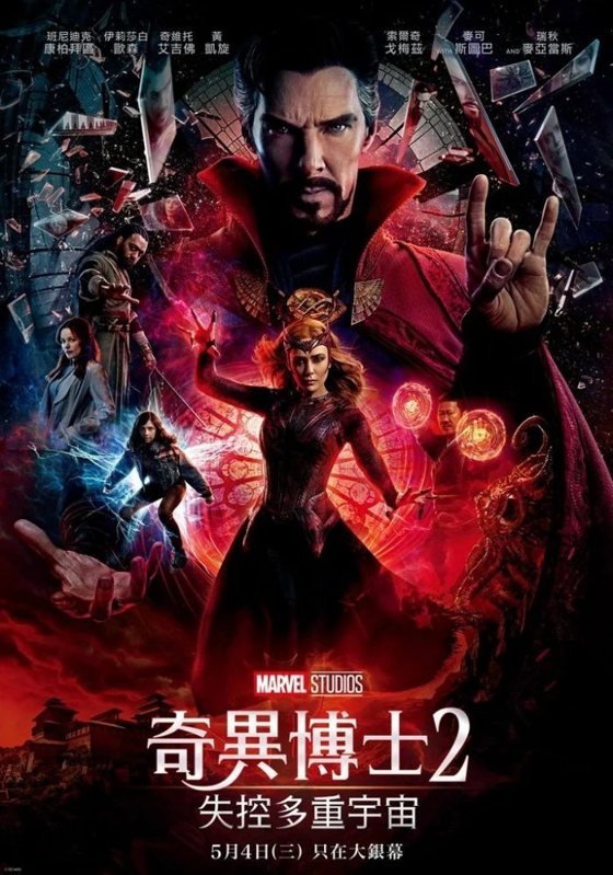 《奇異博士2：失控多重宇宙》中文海報，5月4日上映