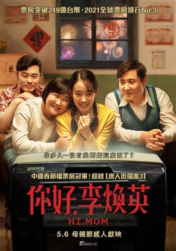 《你好，李煥英》中文海報，5月6日上映