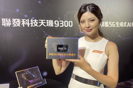聯發科6日推出最新5G旗艦晶片「天璣9300」，外資圈一片盛讚。記者鐘惠玲／攝影