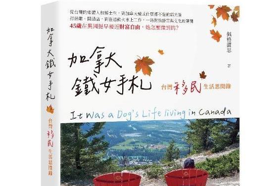 嚮往美景前《<u>加拿大</u>鐵女手札 I 台灣移民生活思聞錄》提醒的二三事