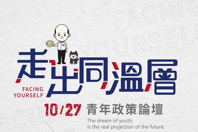 走出同溫層 韓國瑜27日舉辦首場青年論壇 | 聯合新聞網