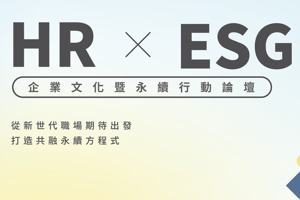 【倡議圈活動】2023 HR×ESG企業文化暨永續行動論壇