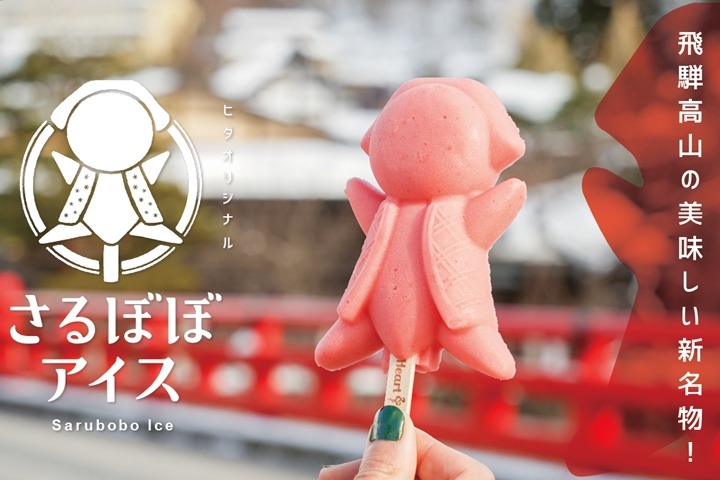日本旅遊：怎麼捨得吃！日本飛驒高山「猴寶寶<u>冰棒</u>」可愛無法擋