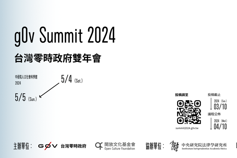 【倡議圈活動】零時政府雙年會 g0v Summit 2024 即將展開！公民不打烊 持續關注社會脈動
