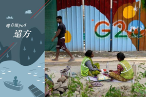 新德里有上千萬人居住在違章建築中，G20召開前，印度新德里以美化市容為由，拆遷大量違章建築。美聯社