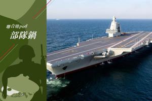 福建中共海軍宣布，大陸第三艘航空母艦福建艦已完成為期八天的首次海上航行試驗任務，順利返回上海江南造船廠碼頭。新華社