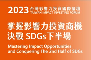 【倡議圈活動】決戰SDGs下半場！ 國際產官學領袖齊聚台灣影響力投資國際論壇 