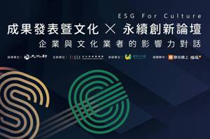 【倡議圈活動】ESG For Culture 成果發表暨文化x永續創新論壇──企業與文化的影響力對話