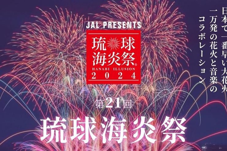 【趣吧】2024沖繩琉球海炎祭攻略｜煙火與祭典、交通不用人擠人！