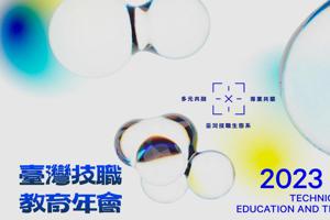 【倡議圈活動】第一屆臺灣技職教育年會16日登場－凝聚、共融、共築臺灣技職生態系