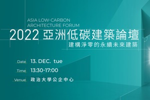 【倡議圈活動】首屆亞洲低碳建築論壇 12月中旬臺北登場 企業最佳淨零起手式 綠建築的永續解方