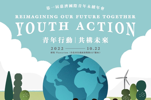 【倡議圈活動】青年行動 共構未來：第一屆慈濟國際青年永續年會