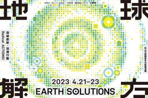【地球解方：2023永續設計行動年會】永續行動，立刻加入