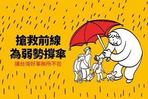 「搶救前線 為弱勢撐傘！」 讓台灣好事無所不在 