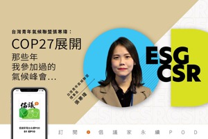 【倡議家電台】台灣青年氣候聯盟張寒瑋：COP27展開，那些年我參加過的氣候峰會⋯⋯