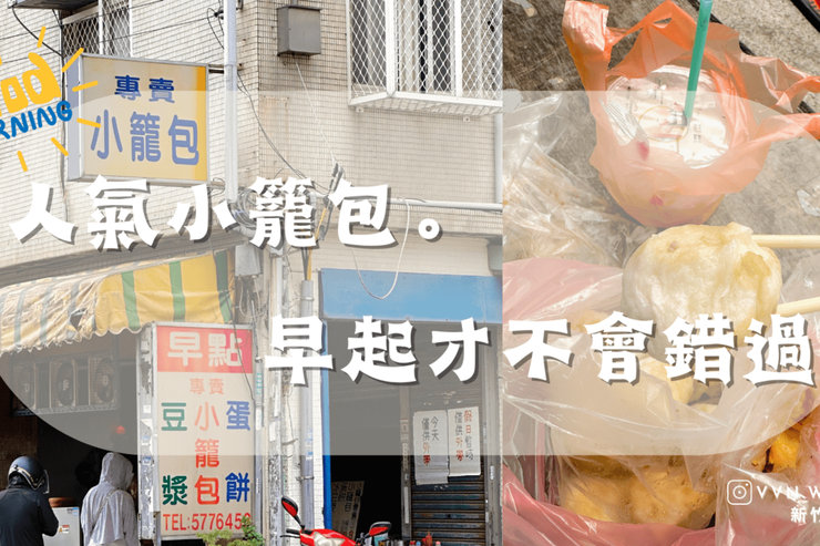 ➩新竹．東區➩ 關東橋小籠包 ☀️在地人氣傳統<u>早餐</u> 