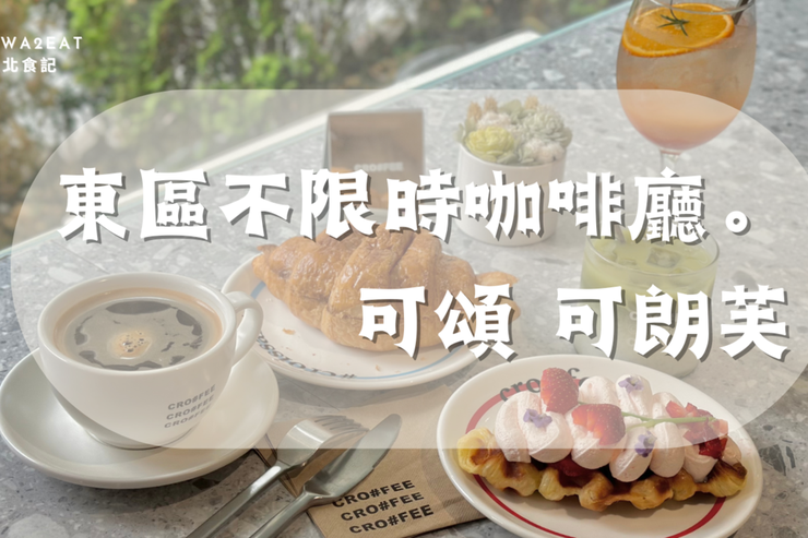 台北．東區➩ CRO#FEE 咖啡井☕ 韓式 不限時咖啡廳 可朗芙酥脆美味