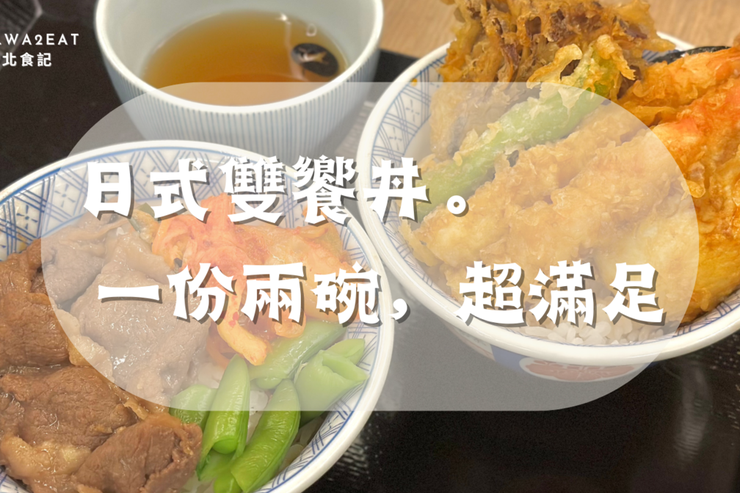 台北．北車➩日本第一職人天丼!  金子半之助~ 誘人的半熟玉子 + 雙饗丼