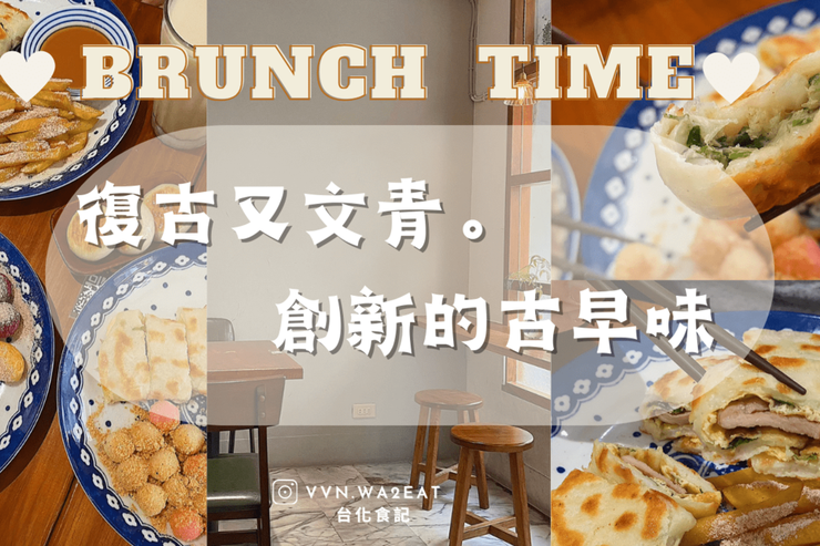 台北 ．行天宮➩ 軟實力🧡一吃就愛上的<u>早午餐</u>set，創新的的古早味蛋餅