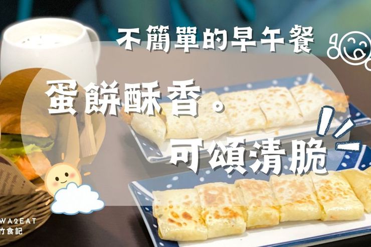 新竹．竹東➩ 相印早午餐🦩 會牽絲的乳酪蛋餅 酥香<u>可頌</u> 💛幸福的一餐
