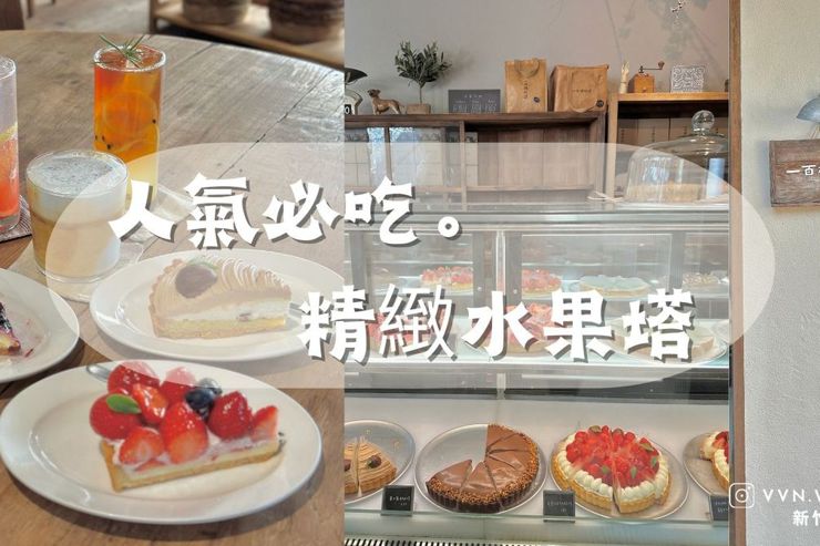新竹．東區➩ 一百種味道🧁人氣必吃甜點 老宅中的文青下午茶&水果塔