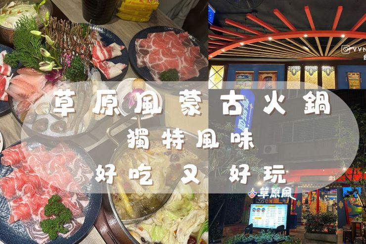 台北．士林區➩草原風蒙古火鍋🍲 互動遊戲，贏了還能免費加菜