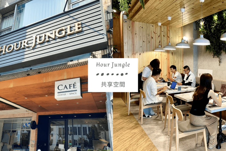 台南Hour Jungle共享咖啡廳，適合各種情境的舒適空間！