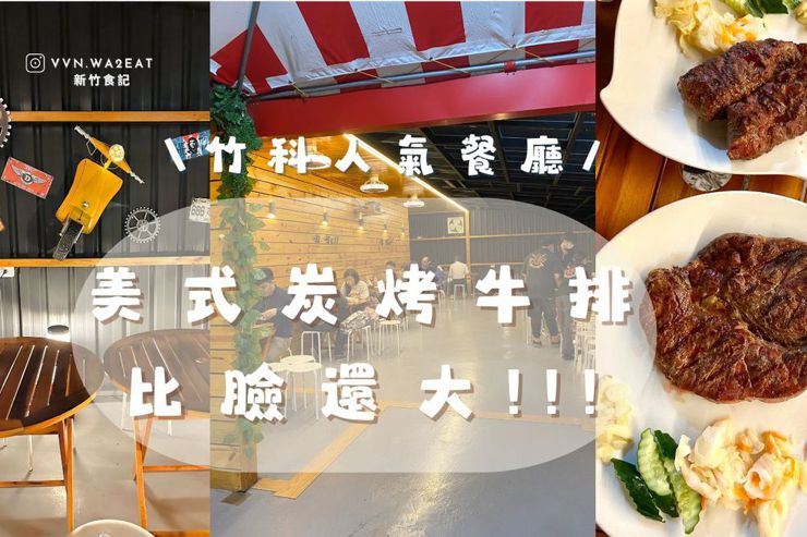 新竹．竹東➩ 玩火美式炭烤牛排🥩 比臉還大的肉排!!! 竹科人氣餐廳