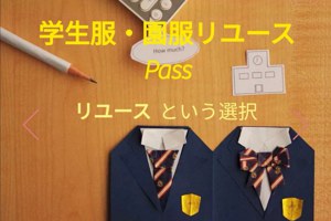 日本有間「二手學生制服」商店－幫家長省錢又省心