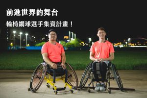 一把椅子、一場夢想－輪椅網球好手集資 代表台灣前進帕運