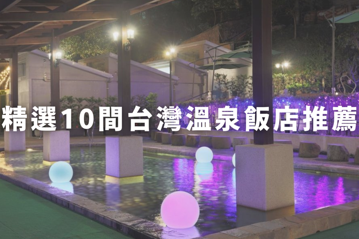 【趣吧】10間台灣溫泉飯店精選推薦！來場秋冬放鬆休閒之旅～
