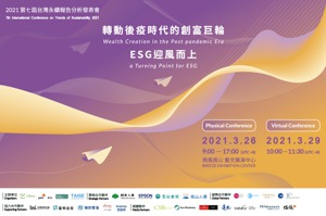 【倡議圈活動】第七屆台灣永續報告分析發表會