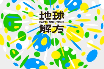 【倡議圈活動】地球解方2024永續設計行動年會啟動出擊 全球永續轉型專家來台剖析8大議題