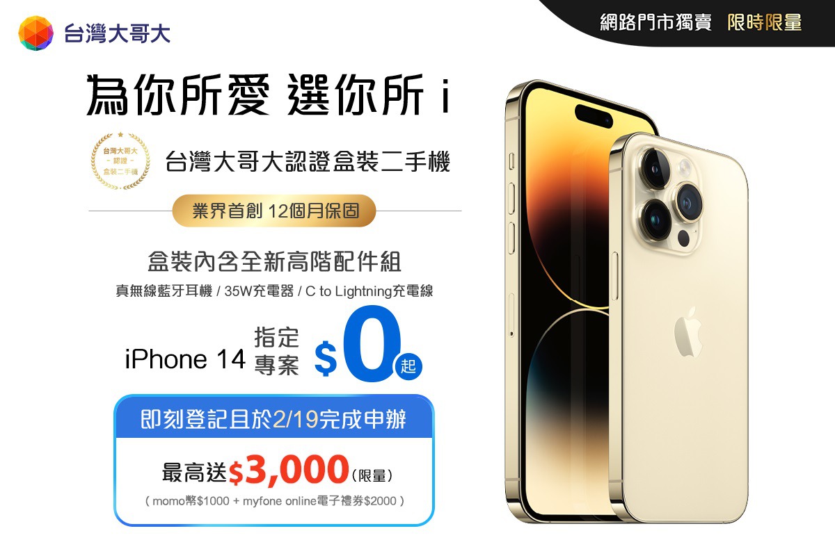台灣大首創「認證盒裝二手機」 附全新配件組、12個月保固 iPhone 14零元帶回家