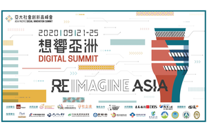 2020「亞太社會創新高峰會」線上見