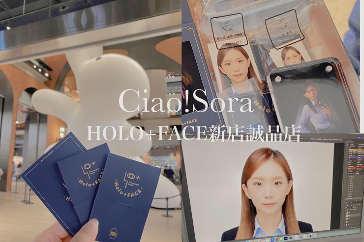 現在最流行的韓式證件照照相館！HOLO+FACE新店誠品店探店，台灣最專業且貼心的 證件照照相館拍出來結果如何？一起來看看吧！