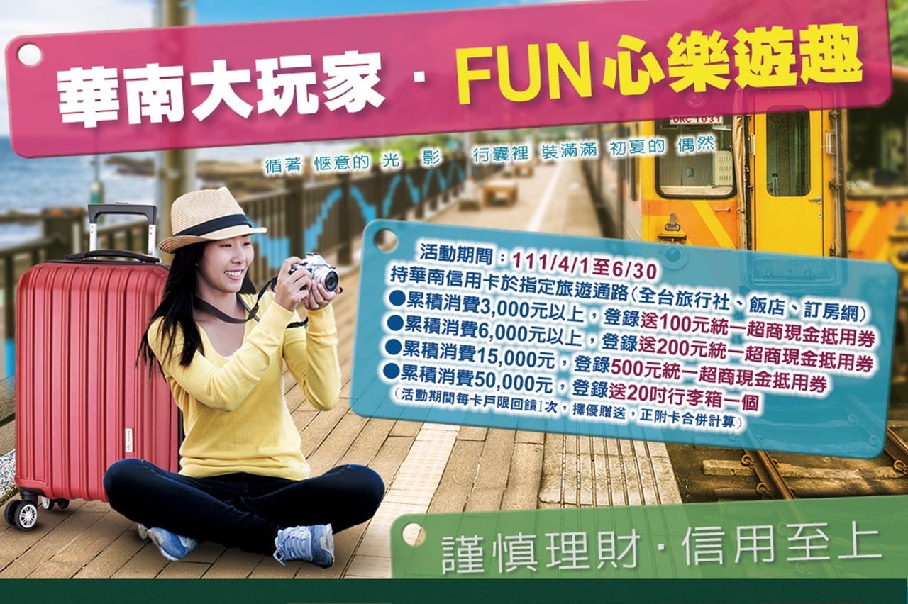 [情報] 華南信用卡刷國內旅遊享優惠 